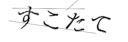 CAPTCHA画像