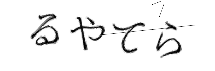 CAPTCHA画像