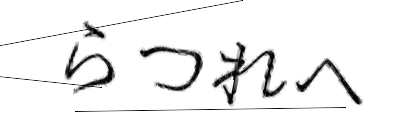 CAPTCHA画像