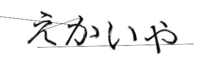 CAPTCHA画像
