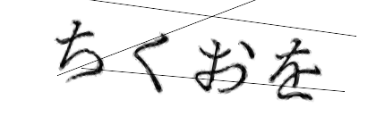 CAPTCHA画像