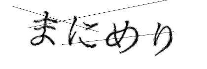 CAPTCHA画像