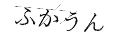 CAPTCHA画像