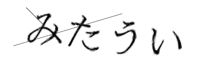 CAPTCHA画像