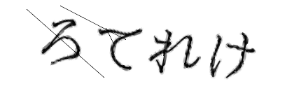 CAPTCHA画像