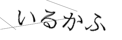 CAPTCHA画像
