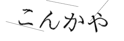CAPTCHA画像