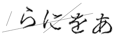 CAPTCHA画像