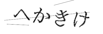 CAPTCHA画像