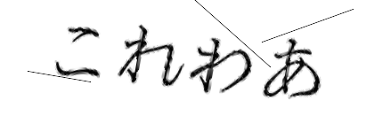 CAPTCHA画像
