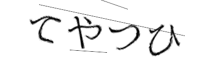 CAPTCHA画像