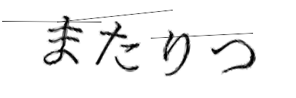 CAPTCHA画像
