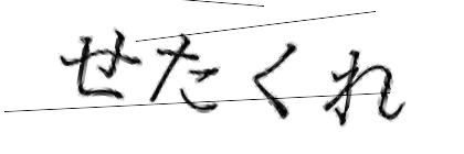 CAPTCHA画像