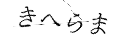 CAPTCHA画像