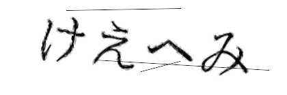 CAPTCHA画像