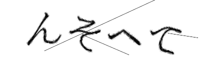CAPTCHA画像