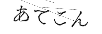 CAPTCHA画像