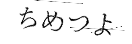 CAPTCHA画像