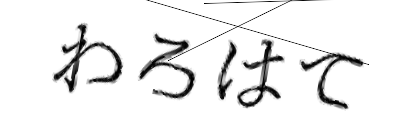CAPTCHA画像