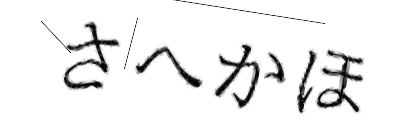 CAPTCHA画像