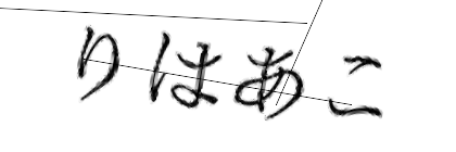 CAPTCHA画像