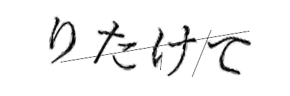 CAPTCHA画像