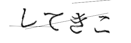 CAPTCHA画像