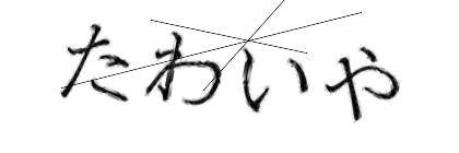 CAPTCHA画像