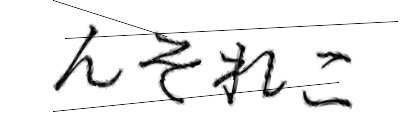 CAPTCHA画像