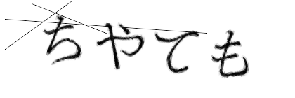 CAPTCHA画像