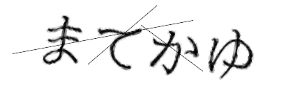 CAPTCHA画像