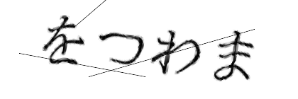 CAPTCHA画像
