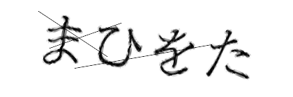CAPTCHA画像