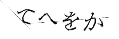CAPTCHA画像