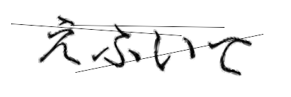 CAPTCHA画像