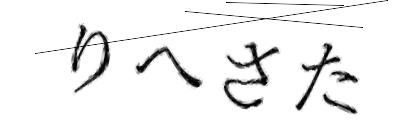 CAPTCHA画像