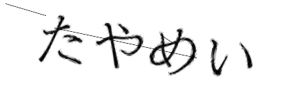 CAPTCHA画像