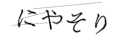 CAPTCHA画像