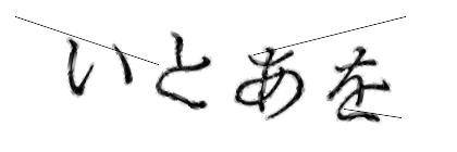 CAPTCHA画像