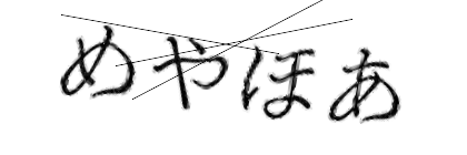 CAPTCHA画像