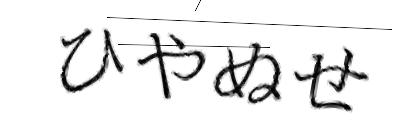 CAPTCHA画像