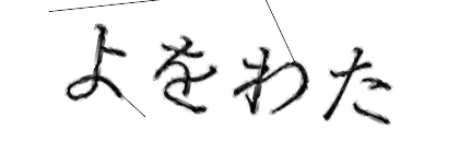 CAPTCHA画像