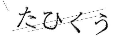 CAPTCHA画像