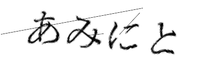 CAPTCHA画像