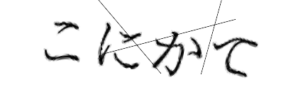 CAPTCHA画像