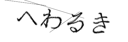 CAPTCHA画像