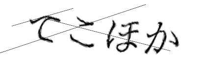 CAPTCHA画像