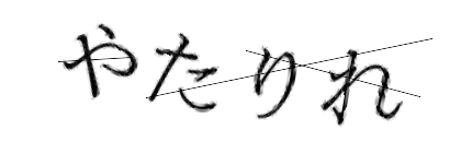 CAPTCHA画像