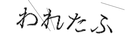 CAPTCHA画像