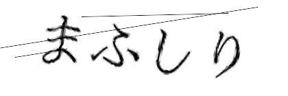CAPTCHA画像